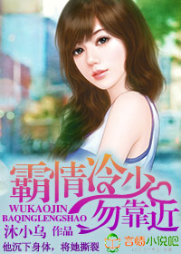 霸情冷少，勿靠近