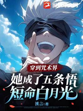 穿到咒术界,她成了五条悟短命白月光