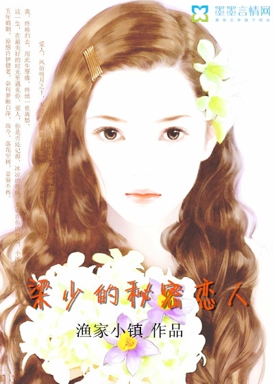 梁少的秘密恋人