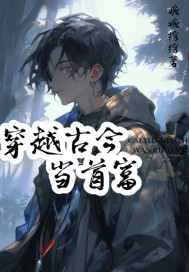 穿越古今当首