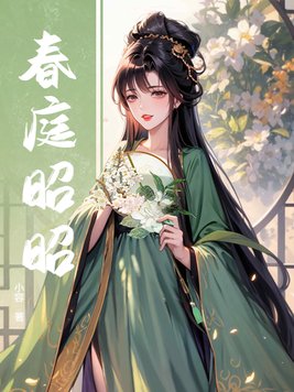 春庭昭昭
