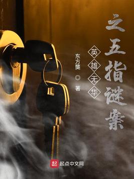 英雄无华之五指谜案