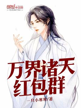 万界诸天红包群