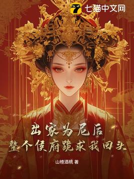 出家为尼后,整个侯府跪求我回头