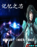 记忆之芯