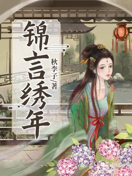 锦言绣年