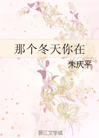 那个冬天你还在