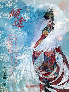 倾途