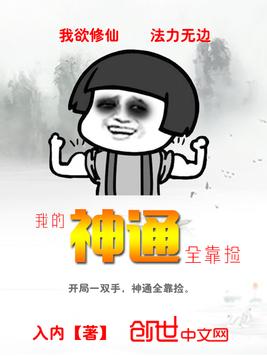 我的神通全靠捡