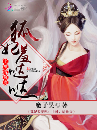 狐妃羞哒哒:上神,请负责