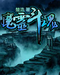 魔灵斗魂