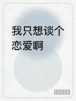 我只想谈个恋爱啊