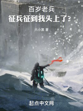 百岁老兵,征兵征到我头上了?