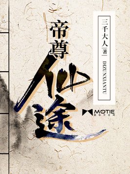 帝尊仙途