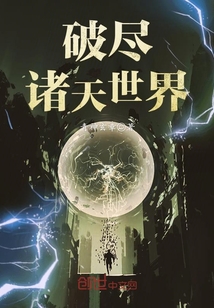 破尽诸天世