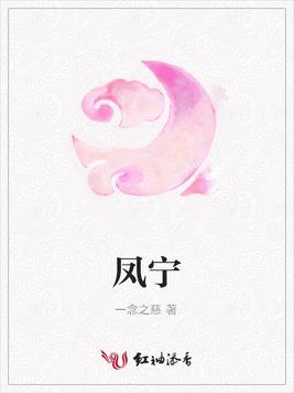 凤宁