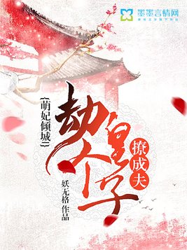 萌妃倾城，劫个皇子撩成夫