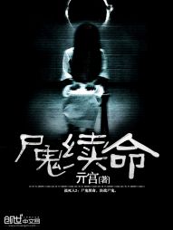 尸鬼续命