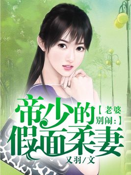 帝少的假面柔妻