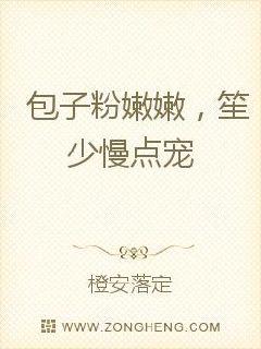 包子粉嫩嫩，笙少慢点宠