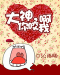 大神，你咬我啊