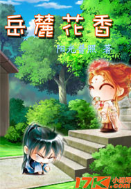 岳麓花香