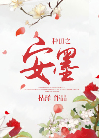 种田之安墨