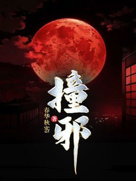 撞邪