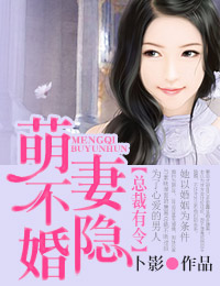 总裁有令，萌妻不隐婚！