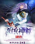 流氓神尊在异世