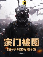 宗门被围,我反手掏出等离子炮