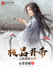 极品丹帝之纵横修真