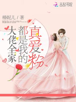 大佬全家都是我的真爱粉