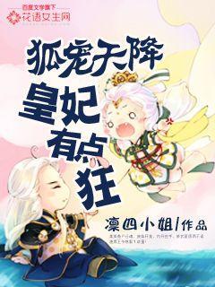 狐宠天降：皇妃有点狂