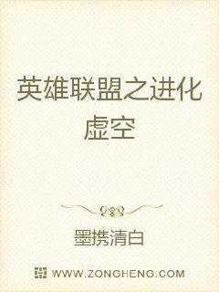 英雄联盟之进化虚空