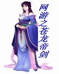 网游之苍龙帝剑