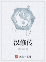 汉修传