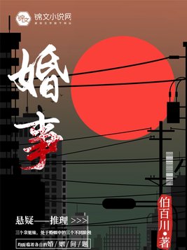 婚事