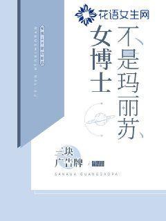 女博士不是玛丽苏