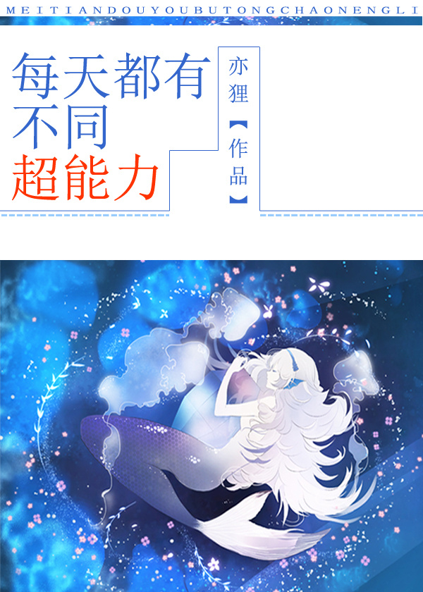 每天都有不同超能力