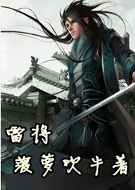 雷将