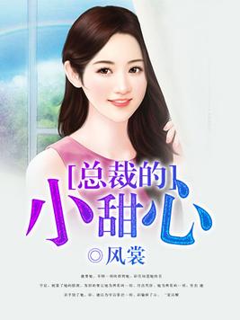 总裁的小甜心