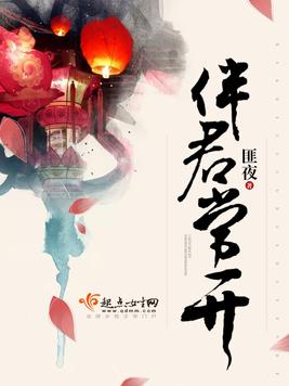 伴君常开