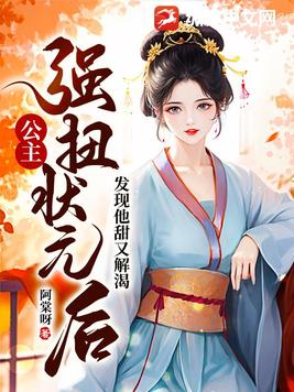 公主强扭状元后,发现他甜又解渴