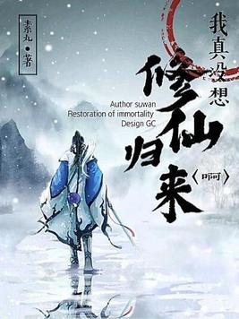 我真没想修仙归来啊