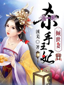 杀手王妃倾世妻