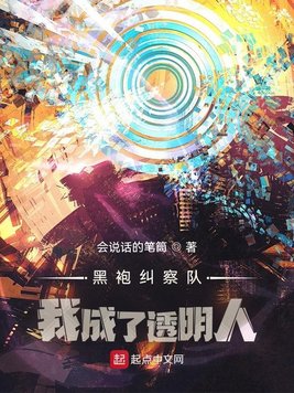 黑袍纠察队:我成了透明人