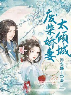 废柴娇妻太倾城