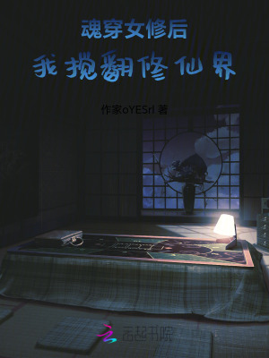 魂穿女修后我搅翻修仙