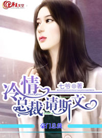 冷情总裁请斯文